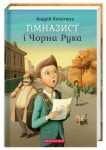 "Гімназист і Чорна Рука" Андрій Кокотюха