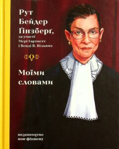"Моїми словами" Рут Бейдер Ґінзберґ