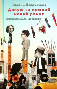 "Дякую за кожний новий ранок" Галина Павловська