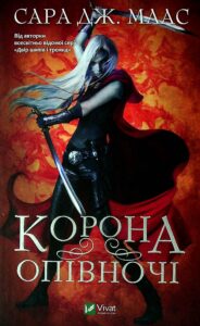 "Корона опівночі. Книга 2" Сара Маас