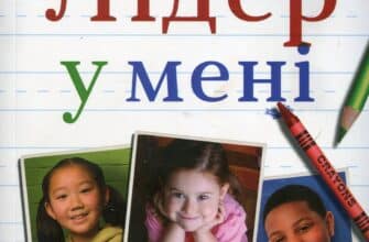 "Лідер у мені" Стівен Кові