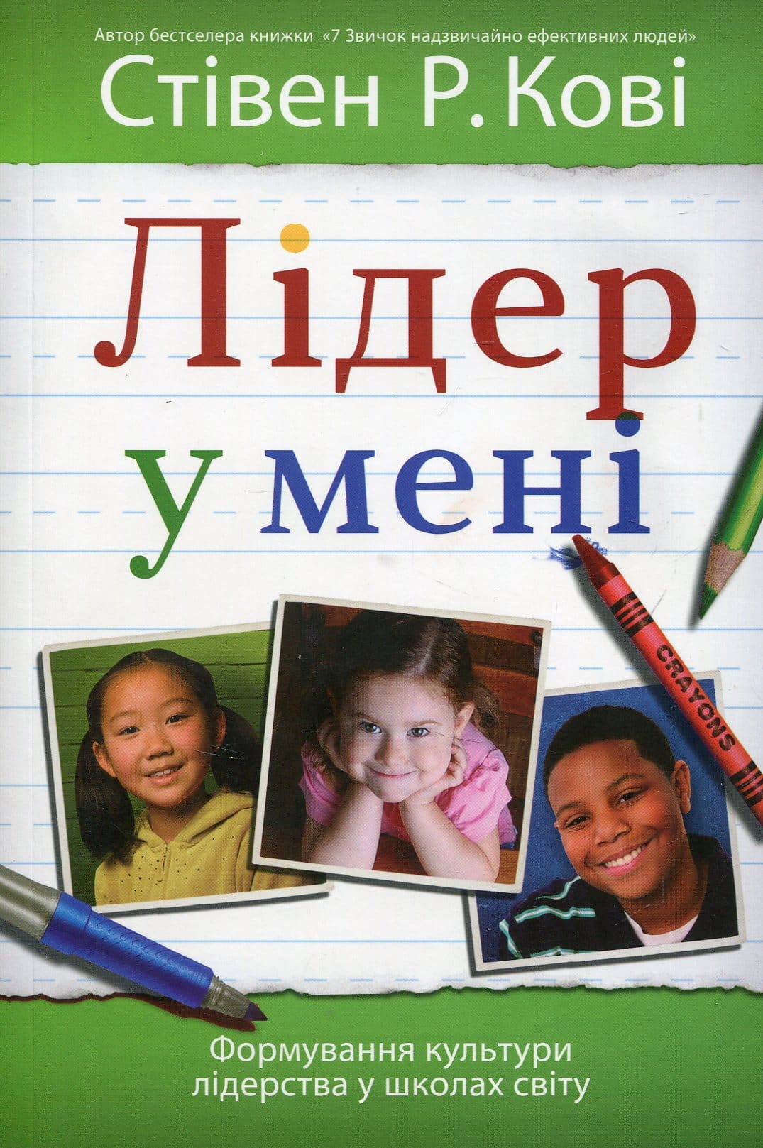 "Лідер у мені" Стівен Кові