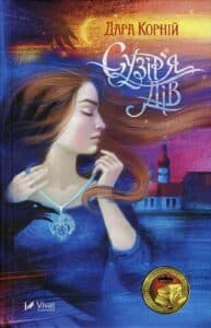 "Сузір'я Дів" Дара Корній