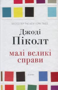 "Малі великі справи" Джоді Піколт