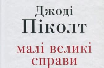"Малі великі справи" Джоді Піколт