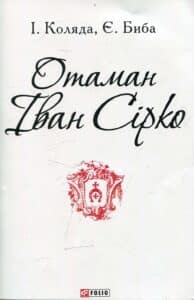 "Отаман Іван Сірко" Ігор Коляда, Євген Біба