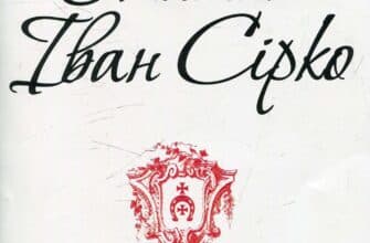 "Отаман Іван Сірко" Ігор Коляда, Євген Біба