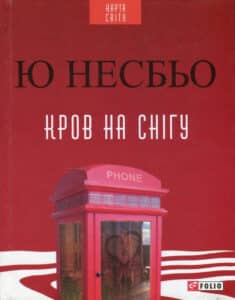 "Кров на снігу" Ю Несбьо