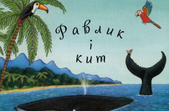 "Равлик і кит" Джулія Дональдсон