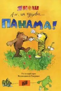 "Ах, ця чудова Панама!" Янош