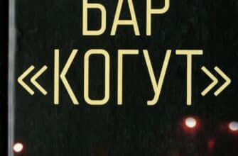 "Бар «Когут»" Джон Ґрішем