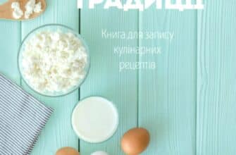 "Книга для запису кулінарних рецептів (з резинкою). Родинні традиції"