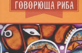 «Казка про яян; Говорюща риба: казки» Емма Андієвська