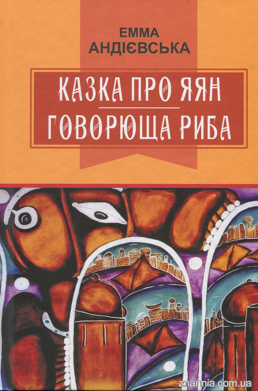 «Казка про яян; Говорюща риба казки» Емма Андієвська читати онлайн