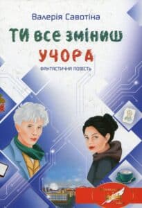 "Ти все зміниш учора" Валерія Савотіна