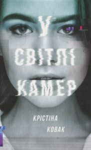 "У світлі камер" Крістіна Ковак