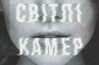 "У світлі камер" Крістіна Ковак