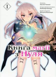 "Книга магії з Нуля. Книга 1" Какеру Кобаширі