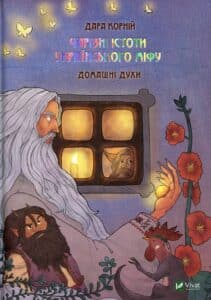 "Чарівні істоти українського міфу. Домашні духи" Дара Корній