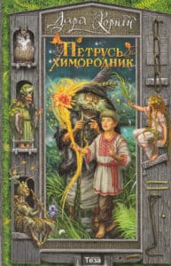 "Петрусь химородник" Дара Корній