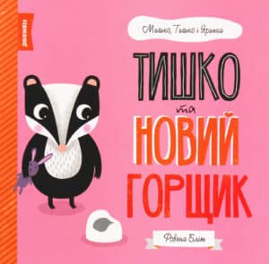 "Тишко та новий горщик" Ровена Бліт