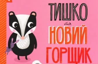 "Тишко та новий горщик" Ровена Бліт