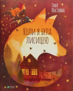 "Коли я була лисицею" Таня Поставна