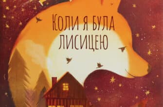 "Коли я була лисицею" Таня Поставна