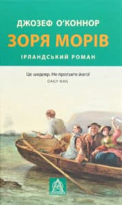 "Зоря морів" Джозеф О'Конор
