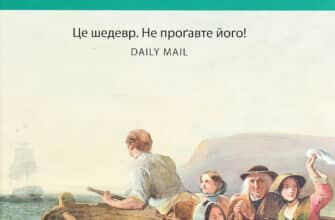 "Зоря морів" Джозеф О'Конор