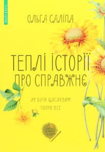 "Теплі історії про справжнє. Як бути щасливим попри все" Ольга Саліпа