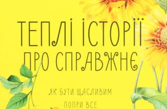 "Теплі історії про справжнє. Як бути щасливим попри все" Ольга Саліпа