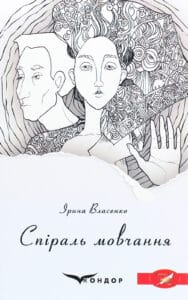 "Спіраль мовчання" Ірина Власенко