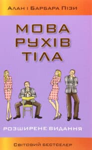 "Мова рухів тіла" Аллан Піз, Барбара Піз