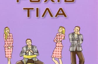 "Мова рухів тіла" Аллан Піз, Барбара Піз