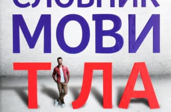 «Словник мови тіла. Секрети невербальної комунікації» Джо Наварро