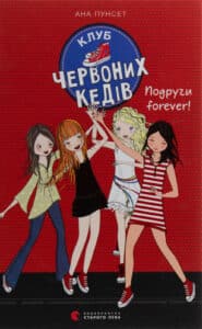 "Клуб червоних кедів. Подруги forever!" Ана Пунсет