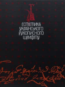 "Естетика українського рукописного шрифту" В. Мітченко
