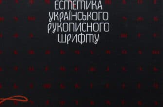 "Естетика українського рукописного шрифту" В. Мітченко