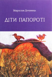 "Діти папороті" Мирослав Дочинець