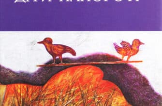 "Діти папороті" Мирослав Дочинець