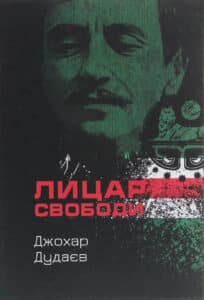 "Лицар свободи" Джохар Дудаєв