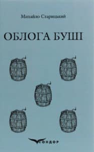 "Облога Буші" Михайло Старицкий