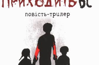 "Коли приходить Ві" Марта Гулей