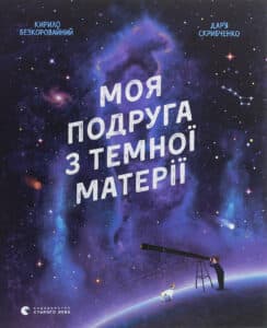 "Моя подруга з темної матерії" Кирило Безкоровайний