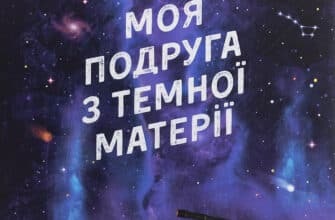 "Моя подруга з темної матерії" Кирило Безкоровайний