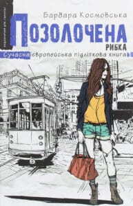 "Позолочена рибка" Барбара Космовська