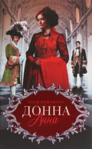 "Донна Анна" Леся Романчук