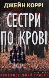 "Сестри по крові" Джейн Коррі