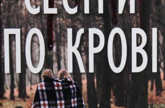 "Сестри по крові" Джейн Коррі